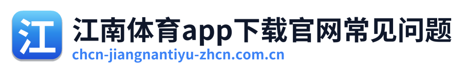 江南体育app下载官网常见问题